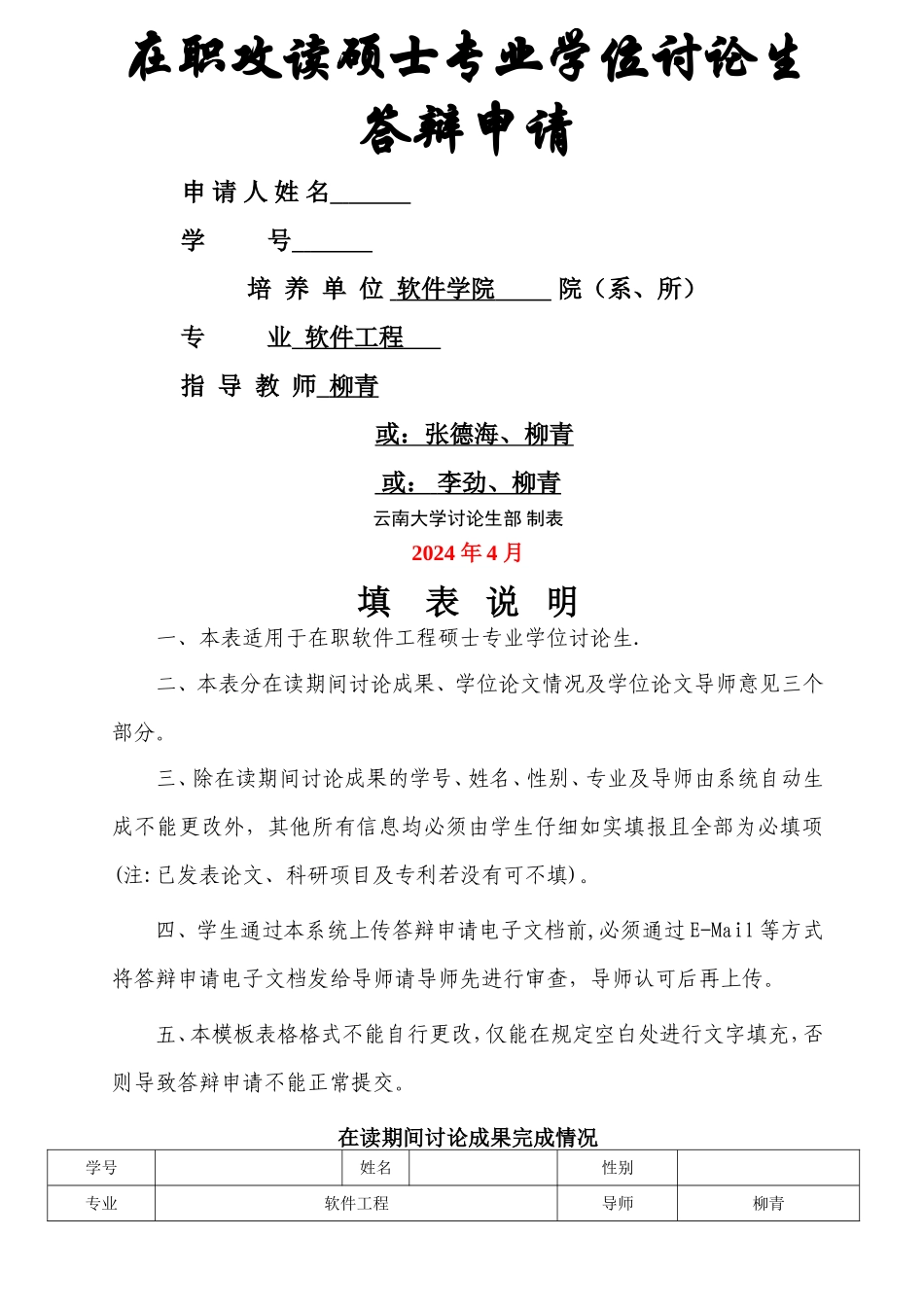 答辩申请表填写-模板_第1页