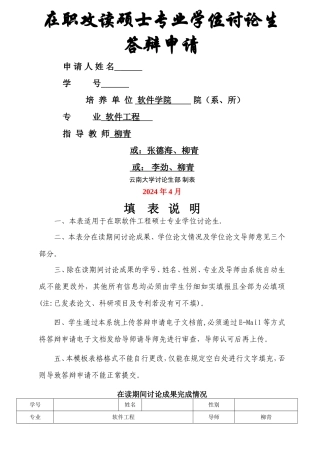 答辩申请表填写-模板