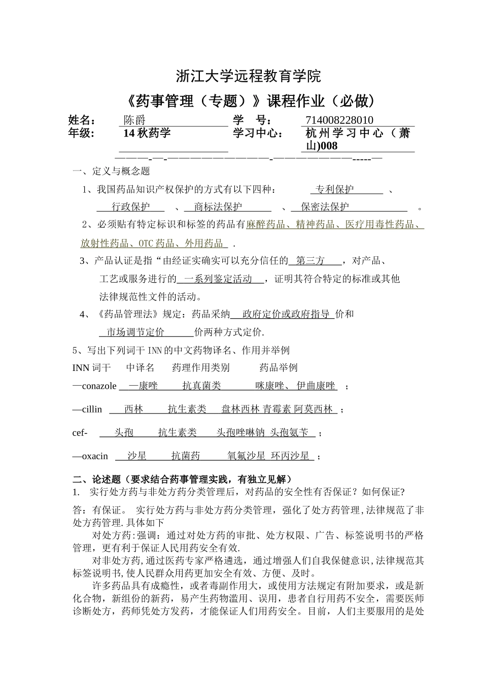 答案：药事管理离线必做作业_第1页