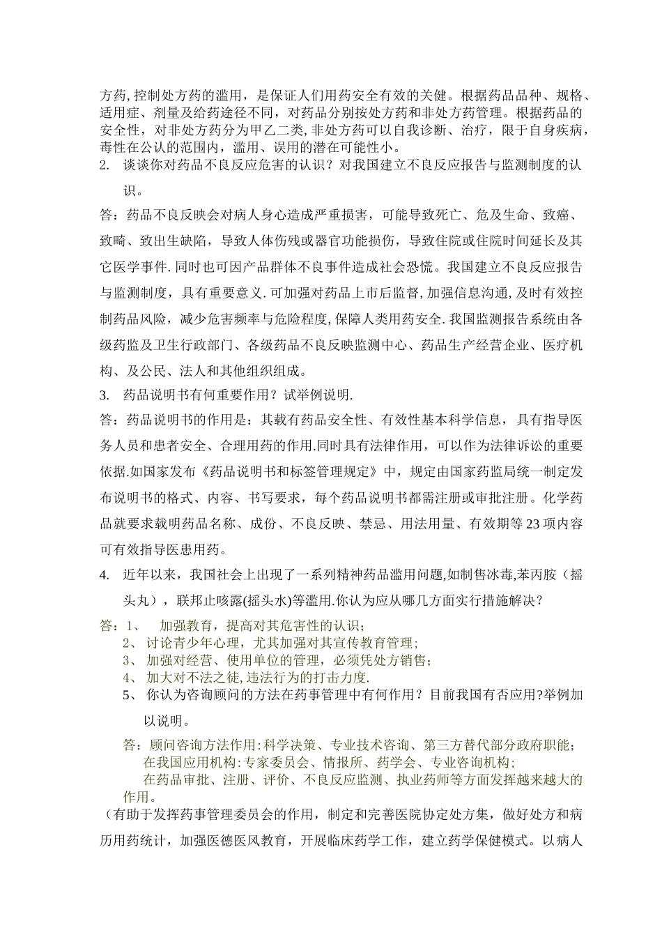 答案：药事管理离线必做作业_第2页