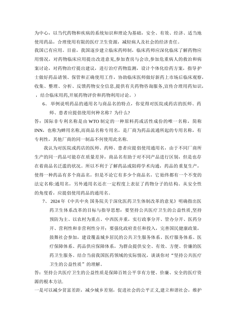 答案：药事管理离线必做作业_第3页