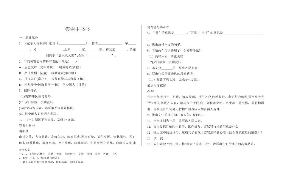 答谢中书书-试题及答案_第1页