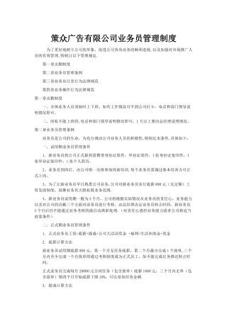 策众广告有限公司业务员管理制度