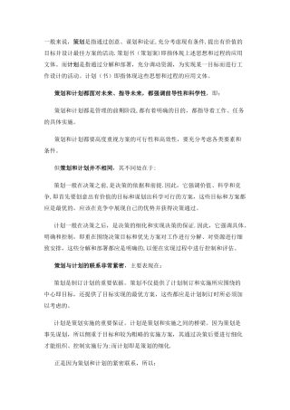 策划与计划的区别与联系