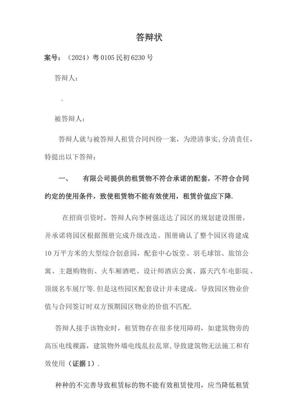 答辩状-房屋租赁合同_第1页