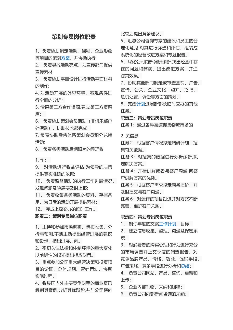 策划专员岗位职责_第1页