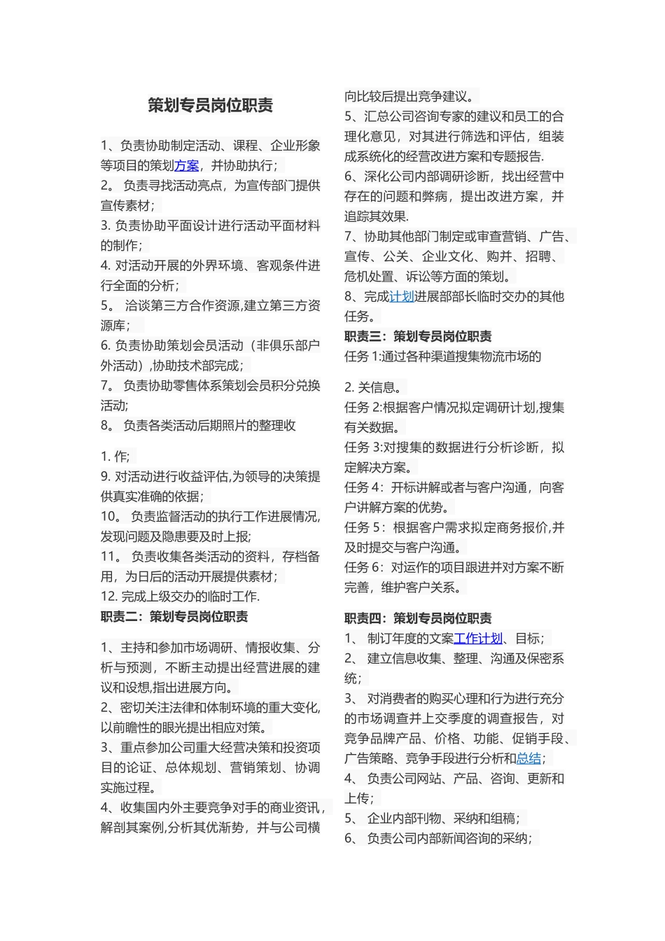 策划专员岗位职责_第1页