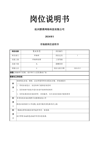 策划专员岗位说明书
