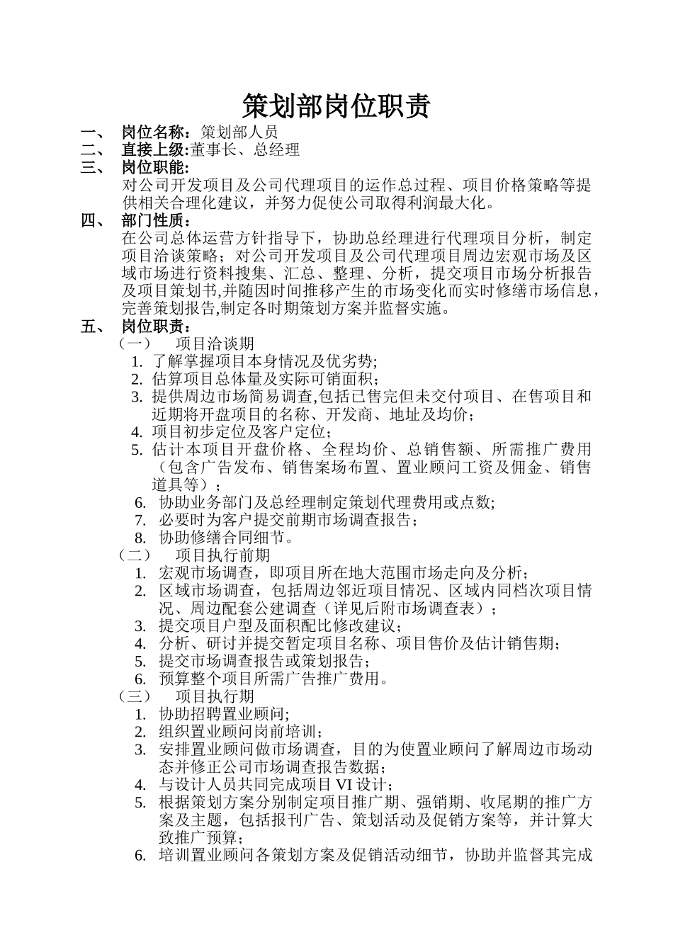 策划人员岗位职责修订_第1页