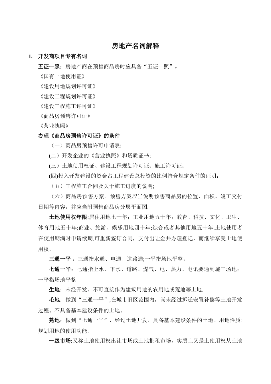 策划入门房地产基础知识名词解释培训模板_第1页