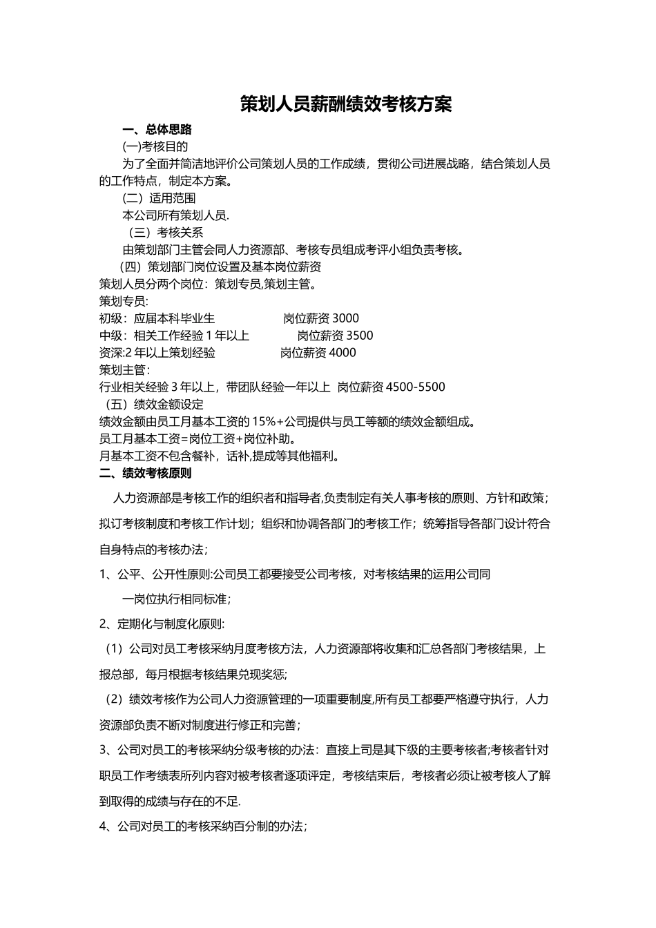 策划人员绩效考核_第1页