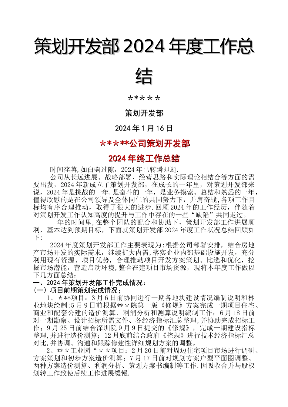 策划开发年终工作总结_第1页