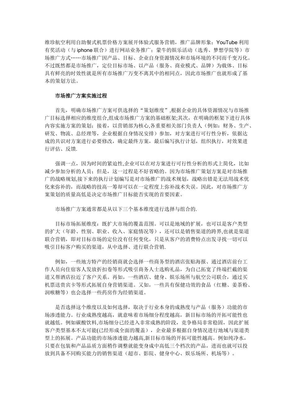 策划市场推广方案的基本方法_第1页