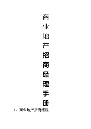 策划商业地产招商经理手册