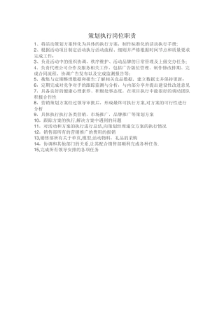 策划执行岗位职责