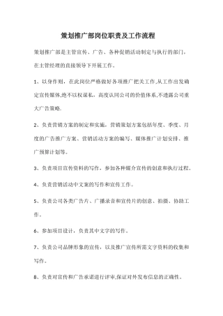 策划推广部岗位职责及工作流程