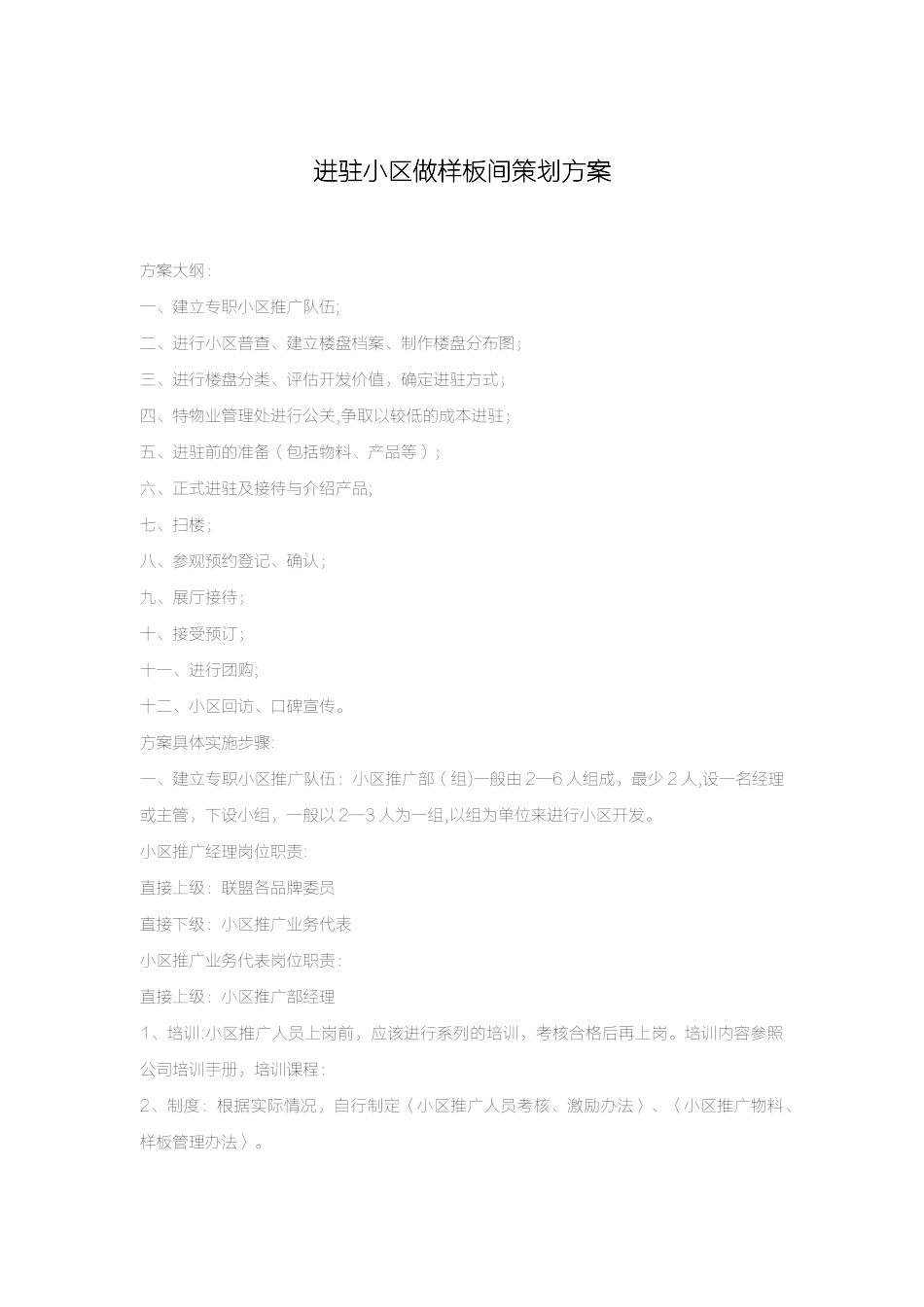 策划方案-进驻小区做样板间_第1页