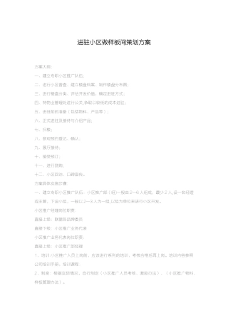 策划方案-进驻小区做样板间