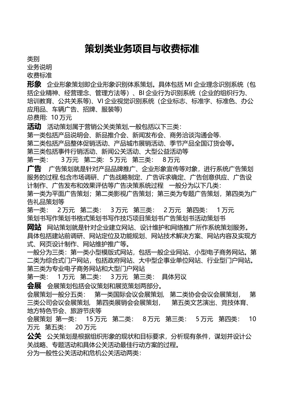 策划类业务项目与收费标准_第1页