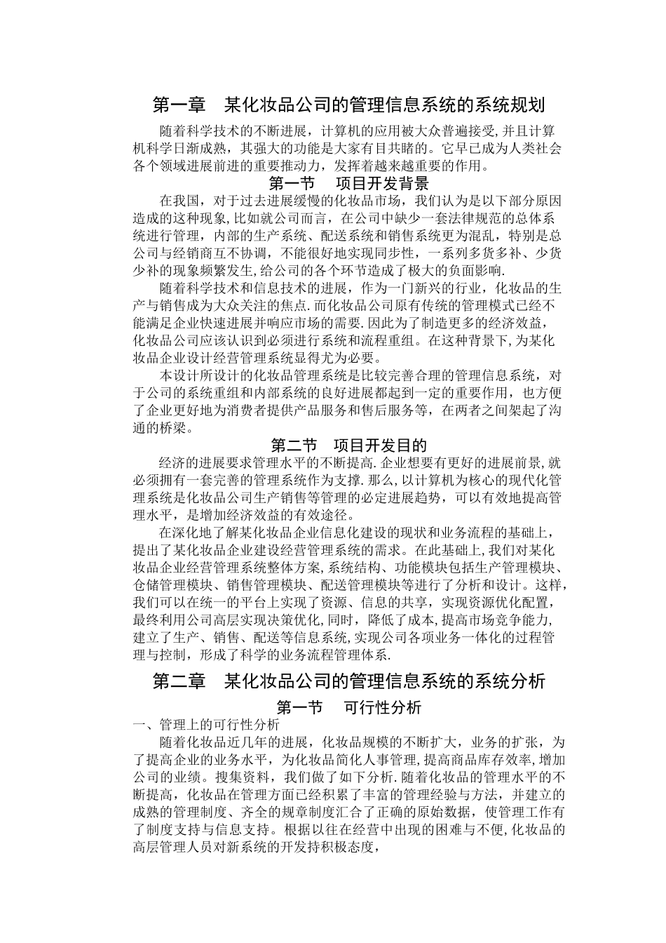 策划某化妆品公司的管理信息系统_第1页