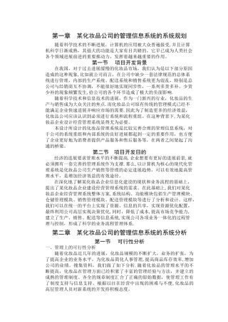 策划某化妆品公司的管理信息系统