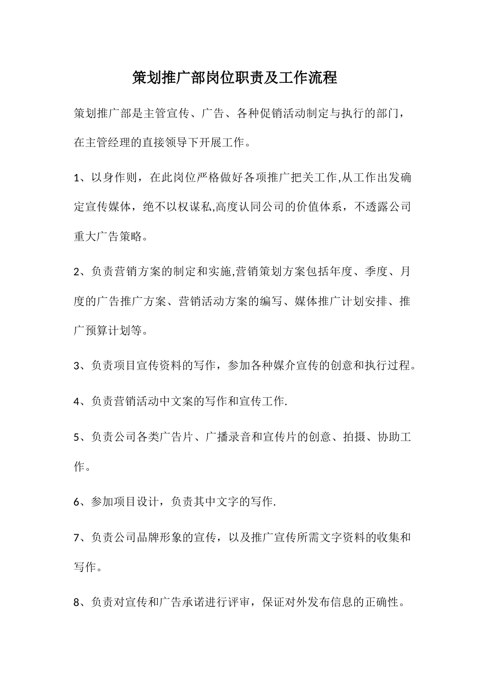 策划推广部岗位职责及工作流程-(2)_第1页