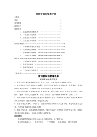 策划营销部管理手册