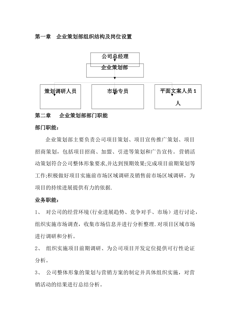 策划部人员架构及岗位职责_第1页