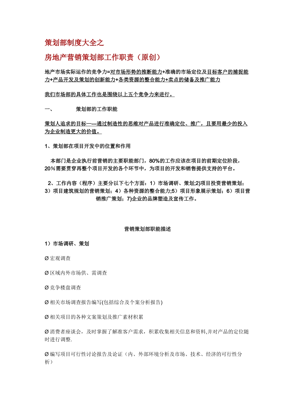 策划部制度大全之房地产营销策划部工作职责_第1页