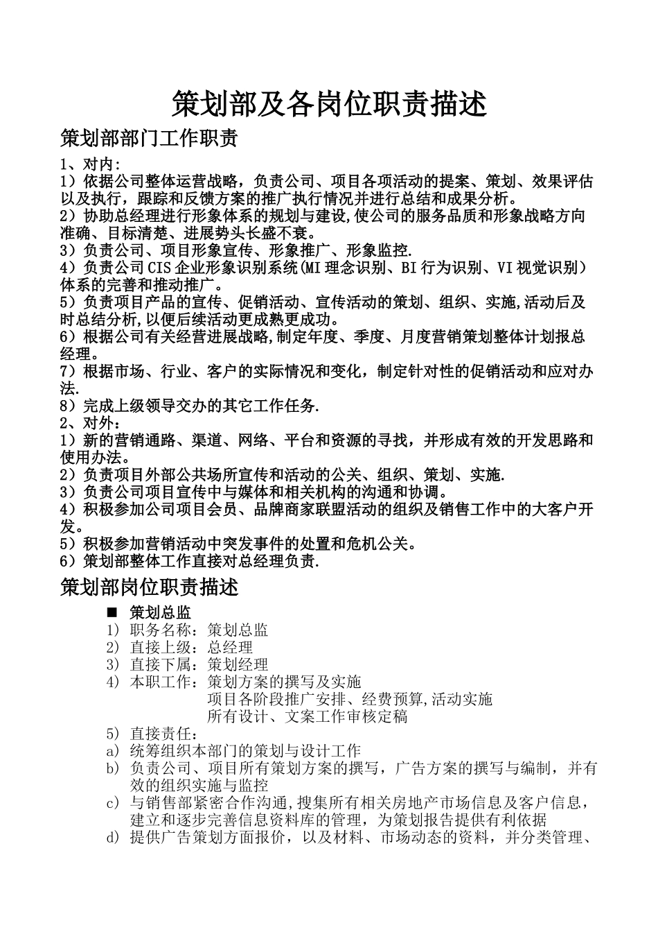 策划部制度职责_第1页
