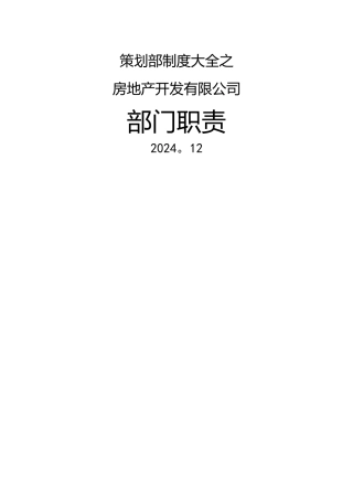 策划部制度大全之房地产公司部门、岗位职责
