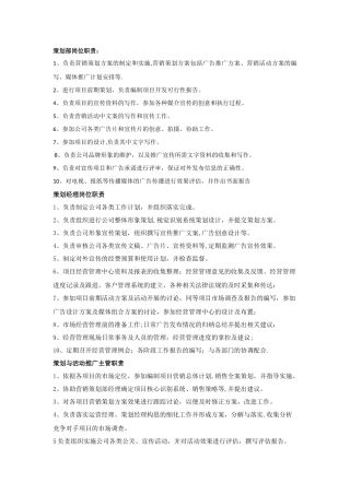 策划部岗位职责