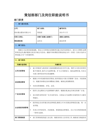 策划部岗位职责OK