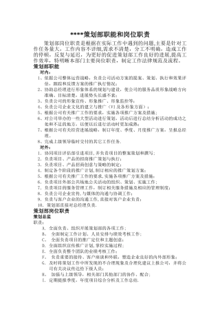 策划部岗位职责说明
