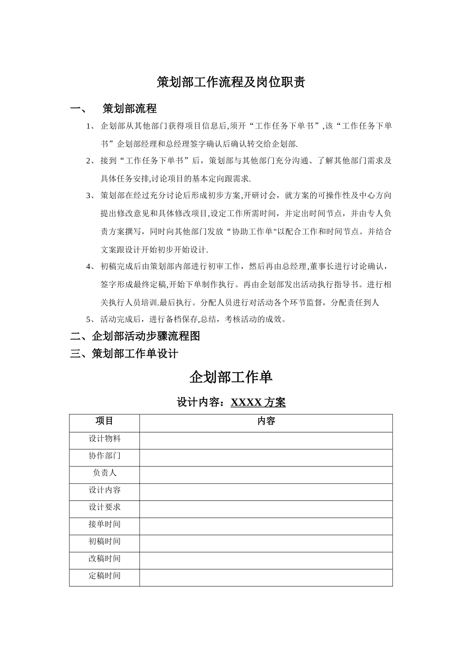 策划部工作流程及岗位职责定1_第1页