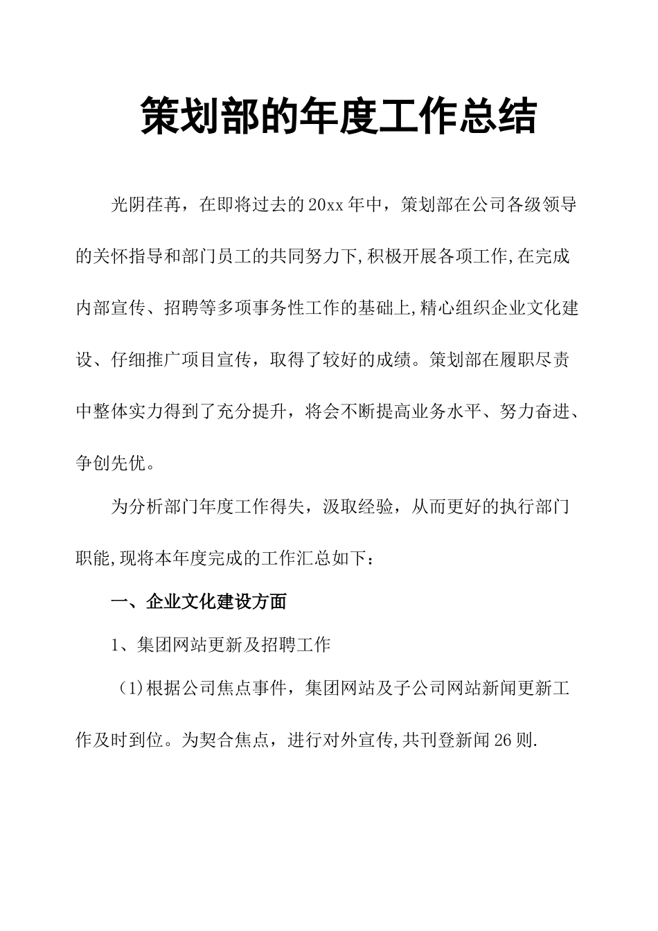 策划部的年度工作总结_第1页