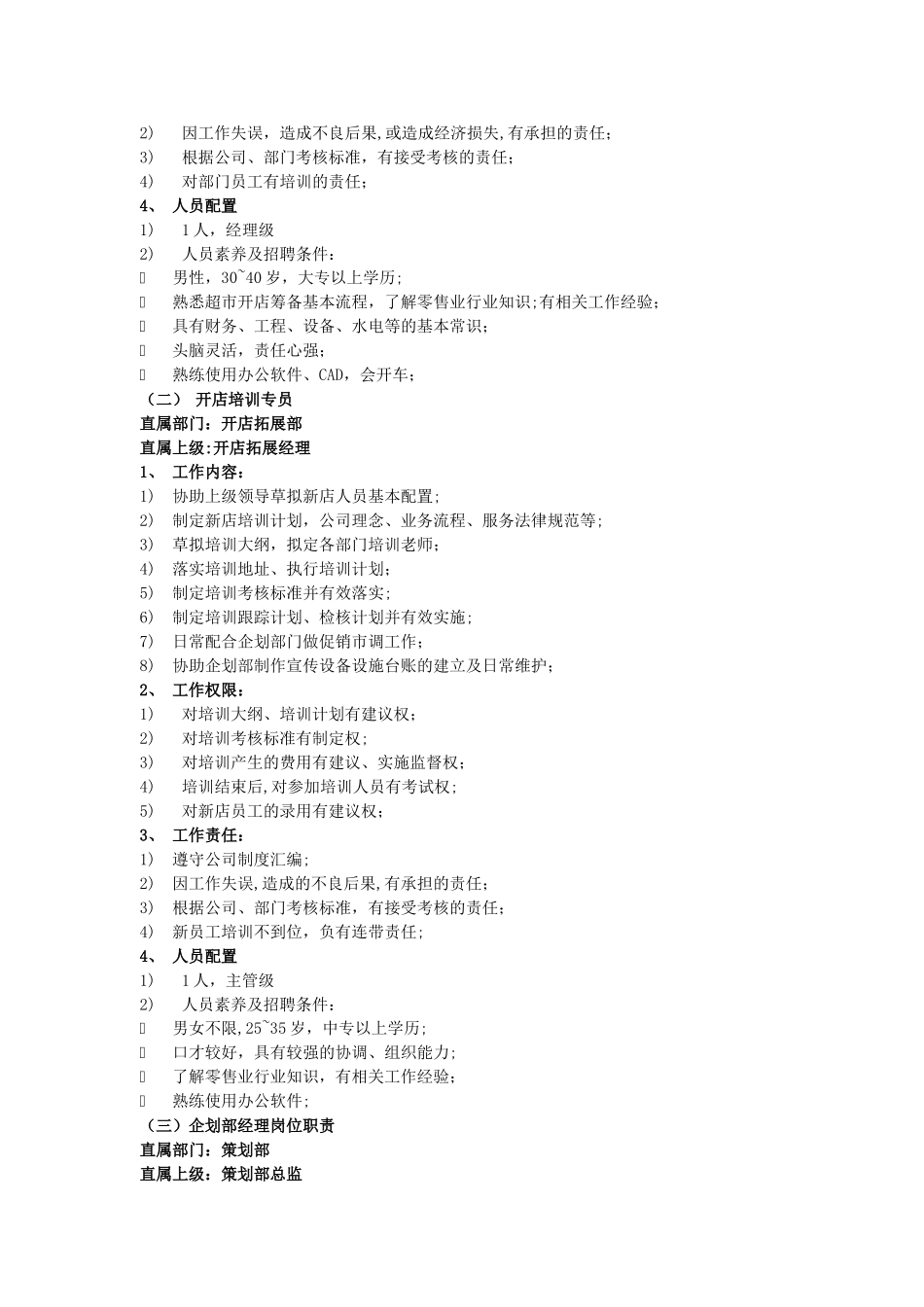 策划部组织架构岗位职责_第3页