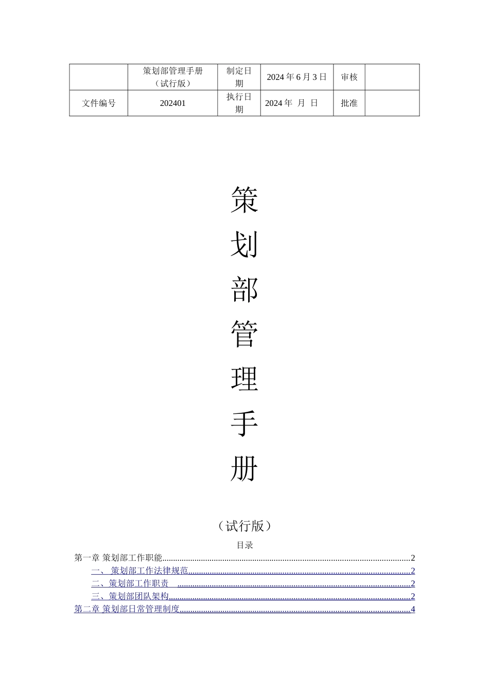 策划部管理手册_第1页