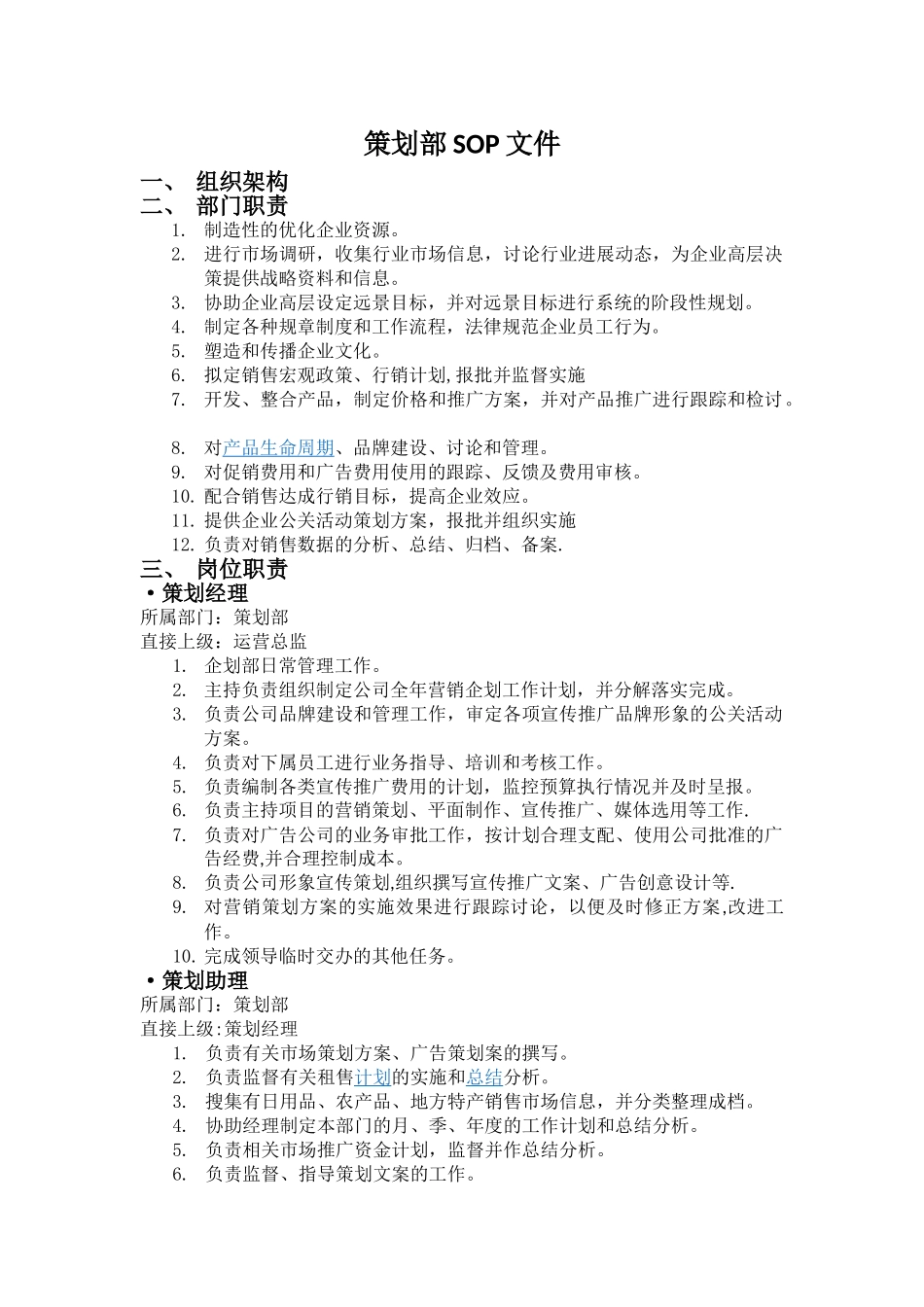 策划部组织架构岗位说明_第1页