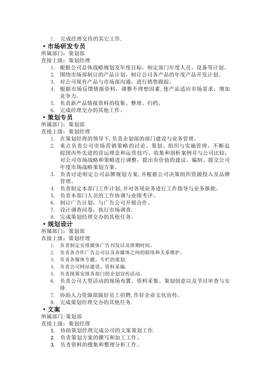 策划部组织架构岗位说明_第2页