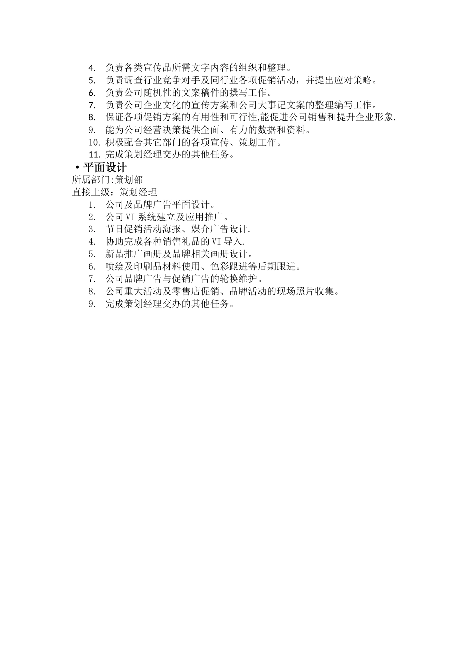 策划部组织架构岗位说明_第3页