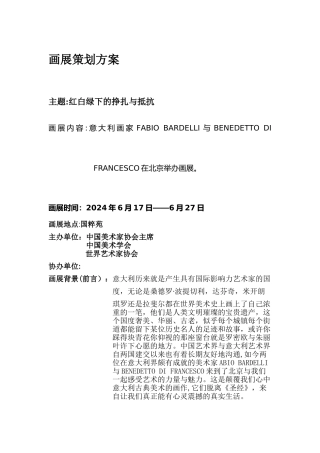 策展人韩天杰画展策划方案--