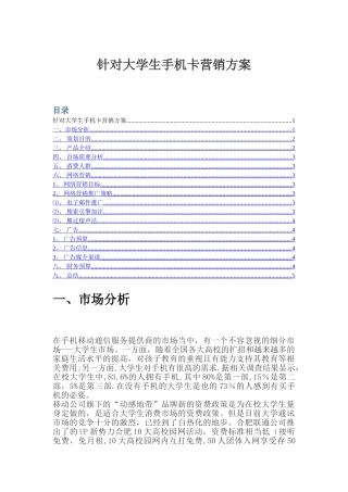 策划针对大学生手机卡促销方案