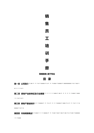 策源顾问房地产项目销售员培训手册