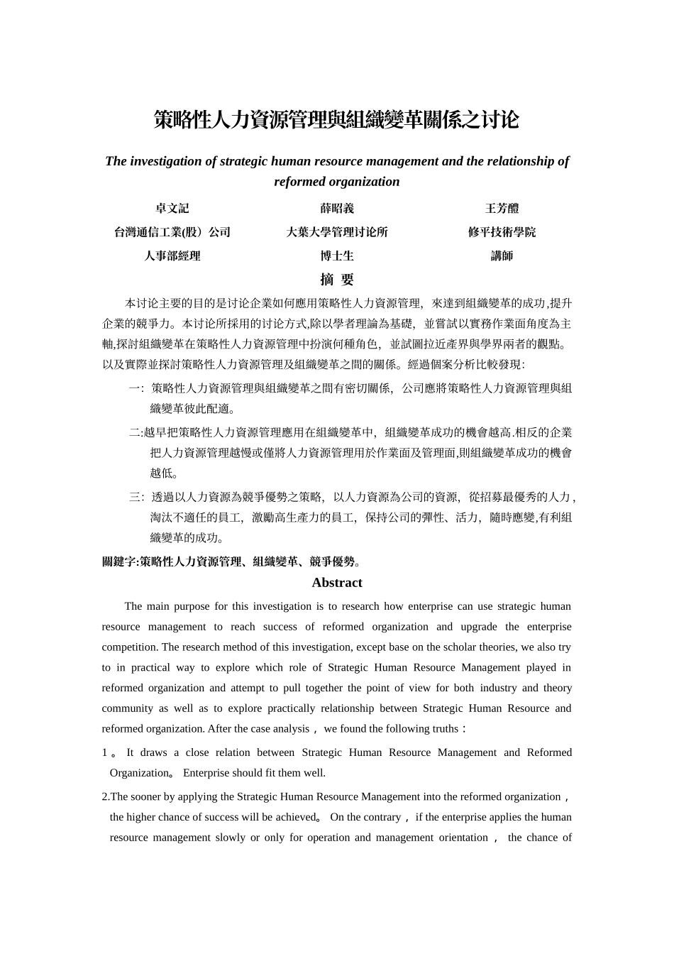 策略性人力资源管理与组织变革关系之研究_第1页
