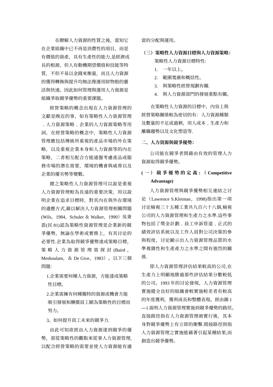 策略性人力资源管理与组织变革关系之研究_第3页