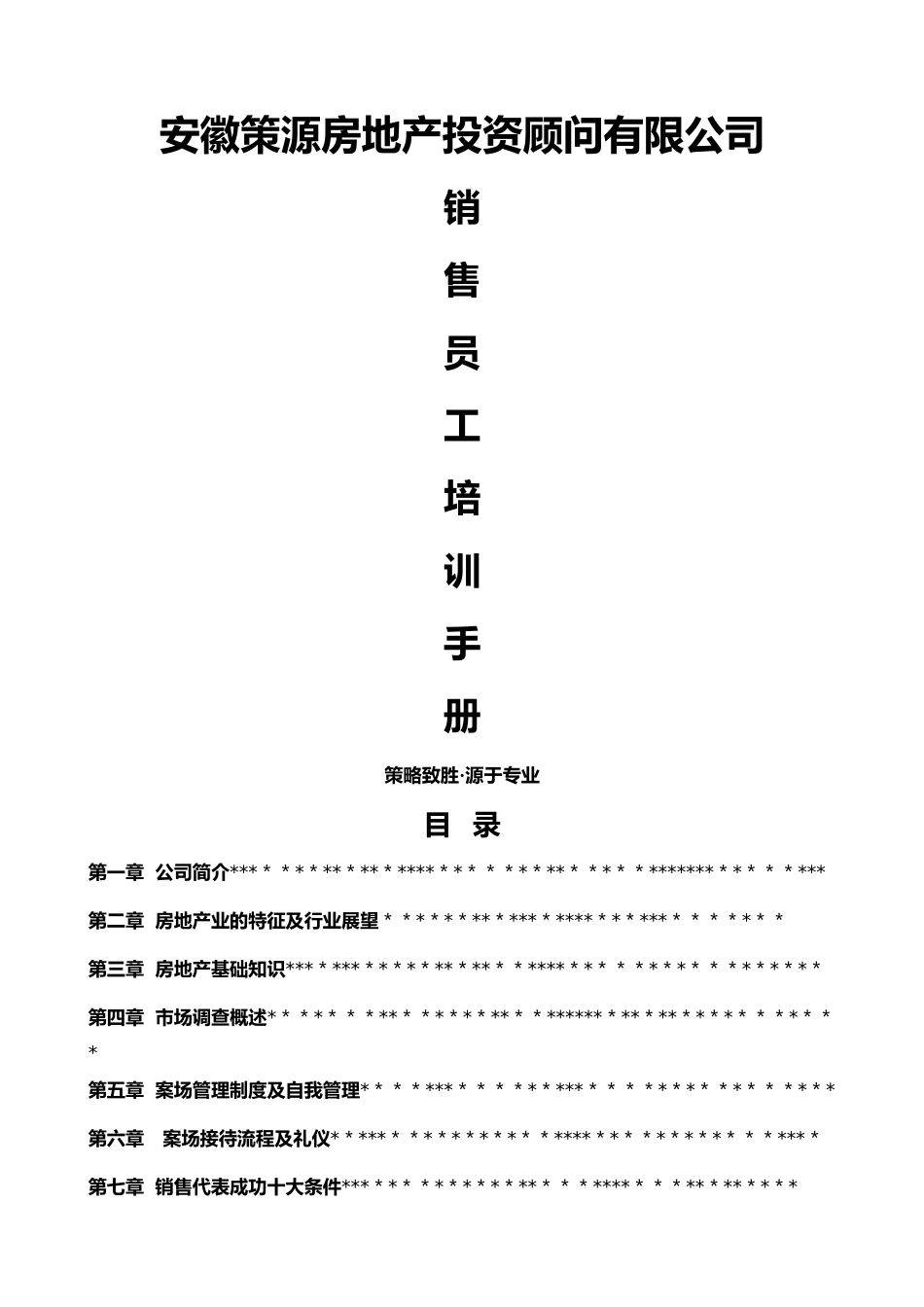策源：房地产项目销售员培训手册_第1页