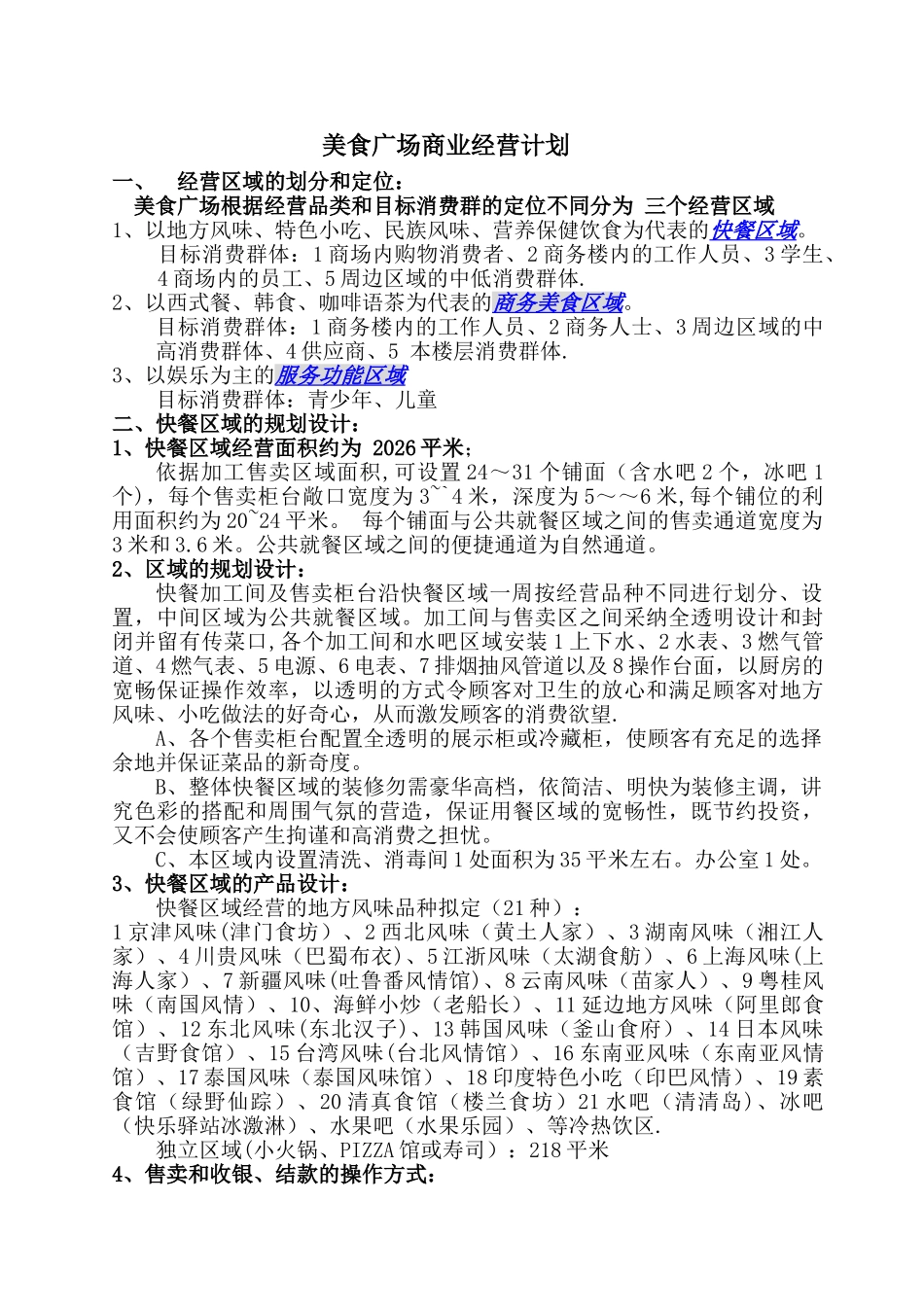 筹备-美食广场商业经营计划_第1页