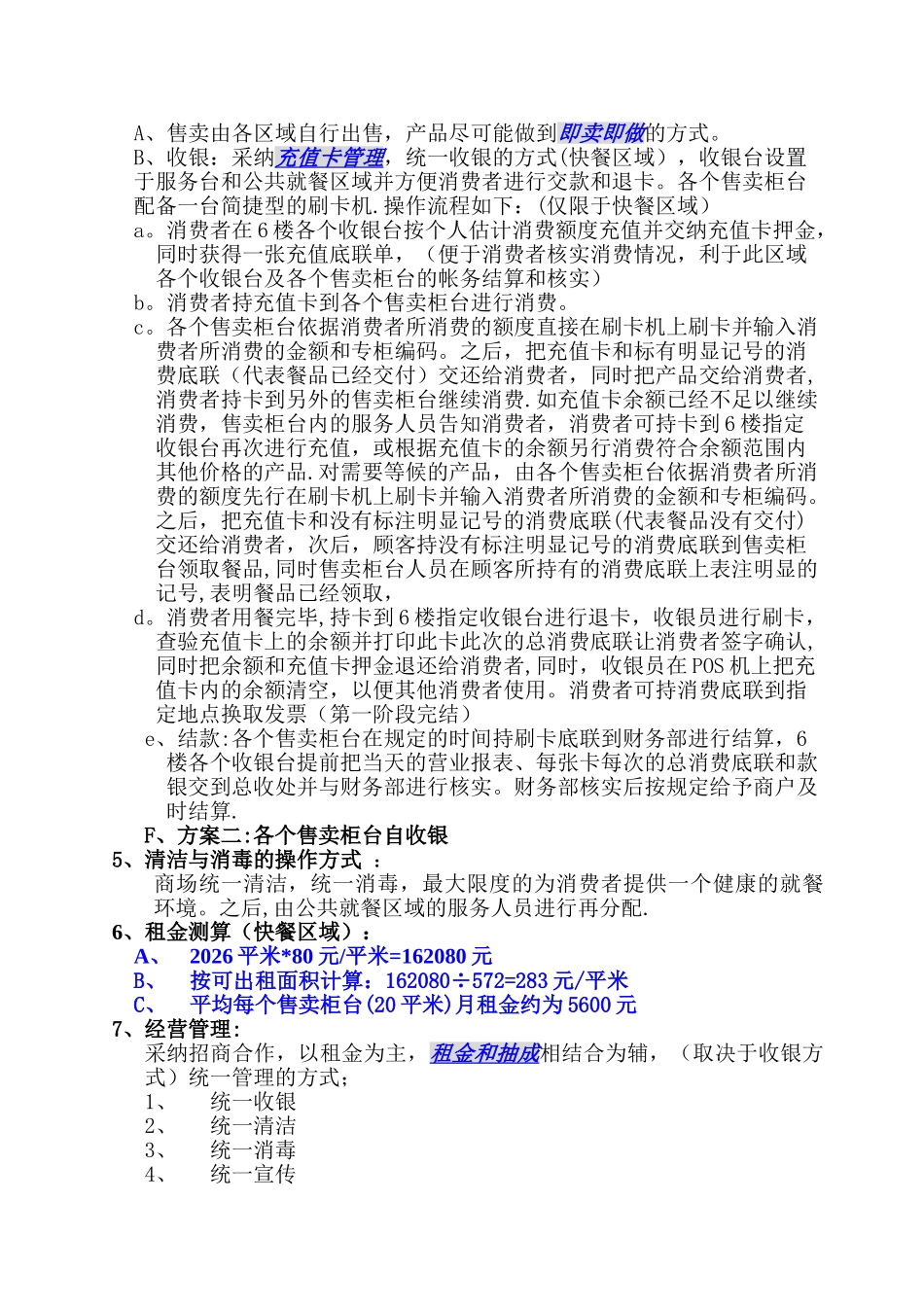 筹备-美食广场商业经营计划_第2页