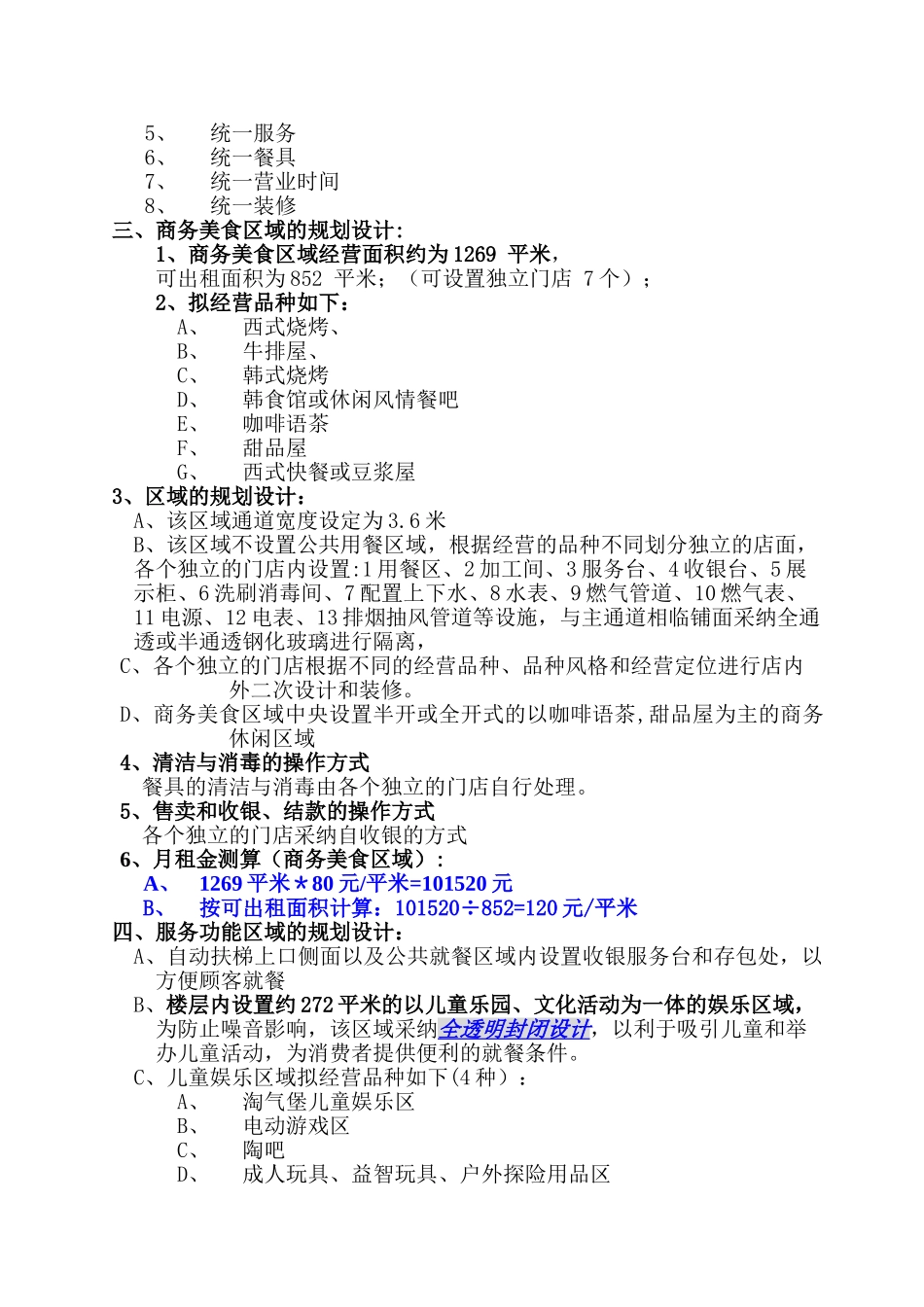 筹备-美食广场商业经营计划_第3页